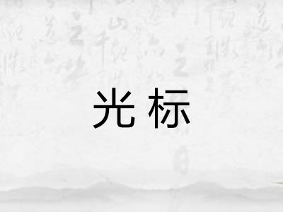 光标
