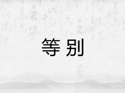 等别 等别