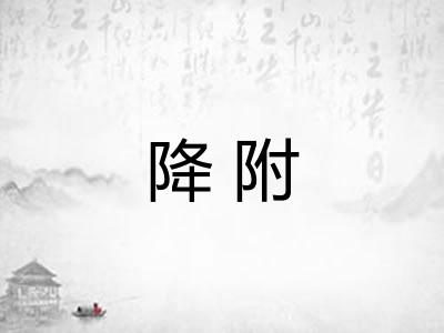 降附 降附