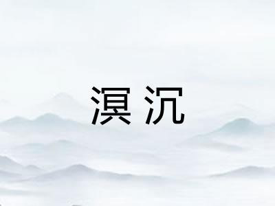 溟沉