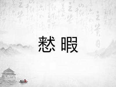 慭暇 慭暇