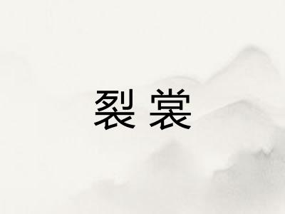 裂裳 裂裳