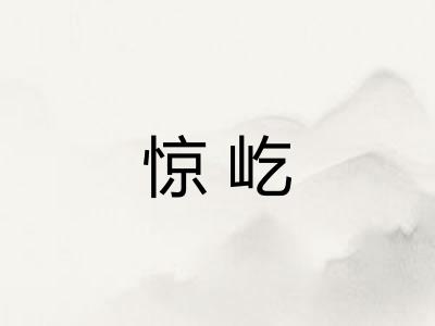 惊屹