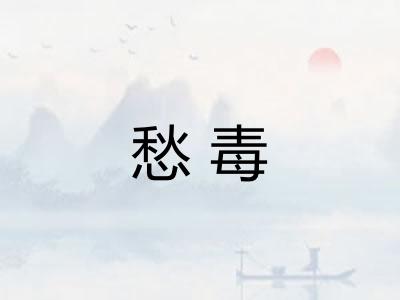 愁毒 愁毒