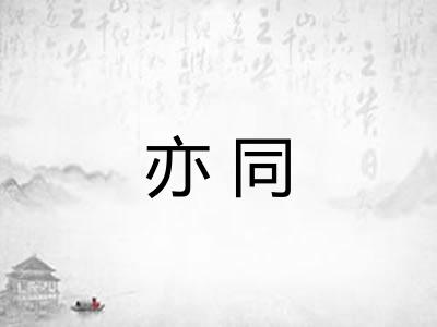 亦同