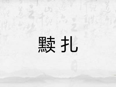 黩扎 黩扎