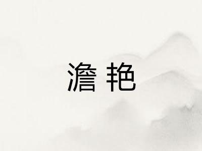澹艳 澹艳