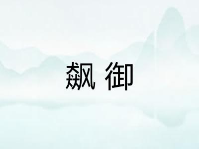 飙御 飙御