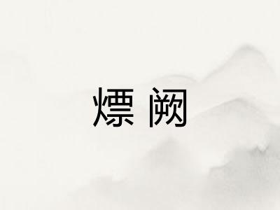 熛阙 熛阙