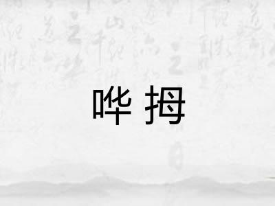 哗拇 哗拇