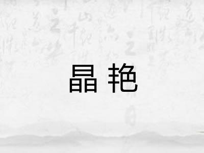 晶艳
