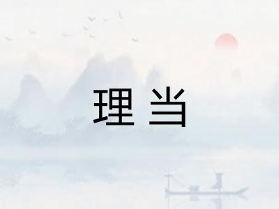 理当