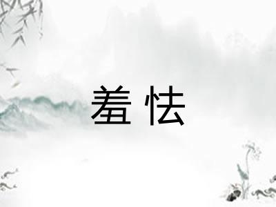 羞怯