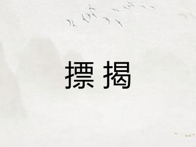 摽揭