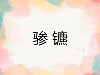 骖镳