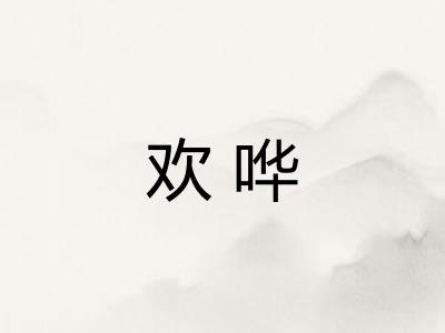 欢哗 欢哗