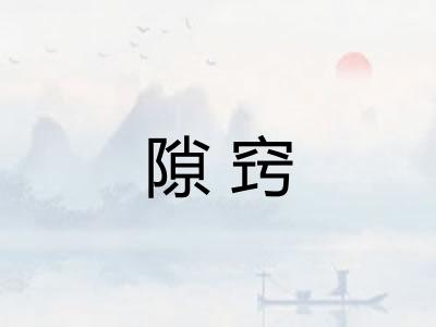 隙窍