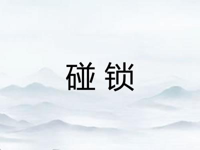 碰锁 碰锁