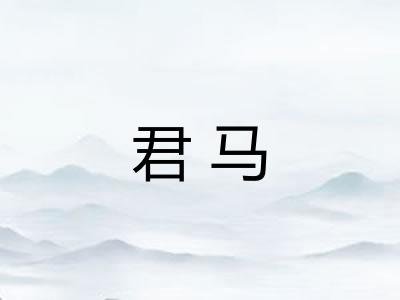 君马