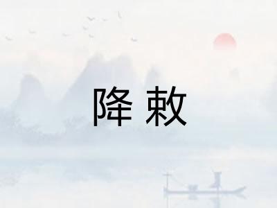 降敕 降敕