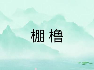 棚橹 棚橹