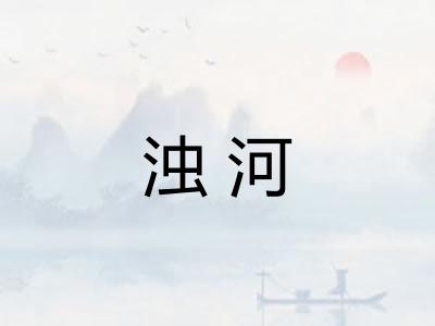 浊河