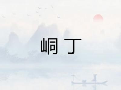 峒丁 峒丁