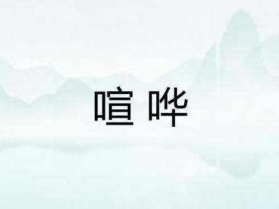 喧哗
