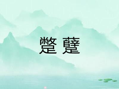 蹩躠