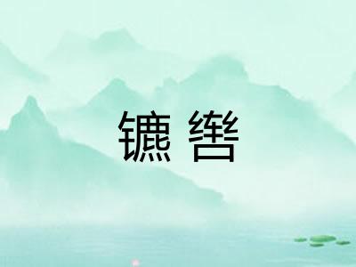 镳辔 镳辔