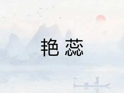 艳蕊 艳蕊
