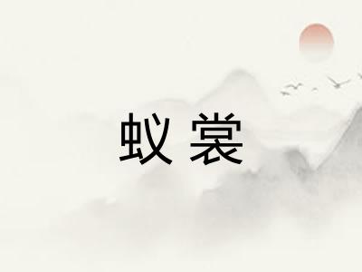 蚁裳 蚁裳