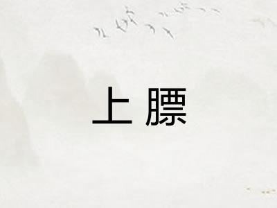 上膘