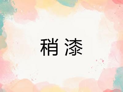 稍漆 稍漆