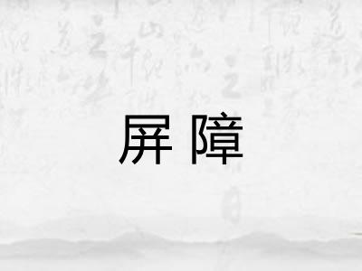 屏障