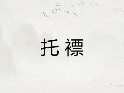 托褾 托褾