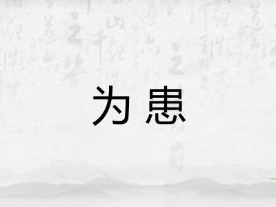为患 为患