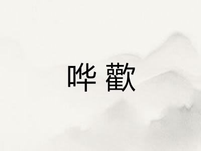 哗歡 哗歡