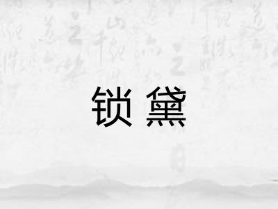 锁黛