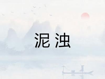 泥浊 泥浊