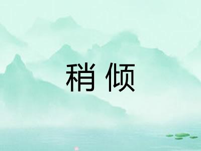 稍倾