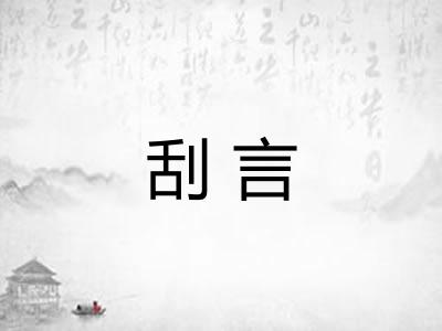 刮言