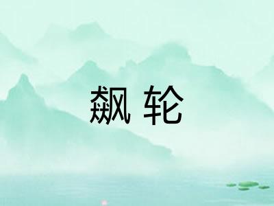 飙轮