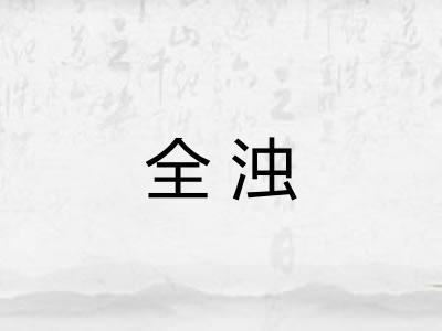 全浊 全浊