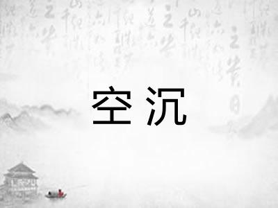 空沉