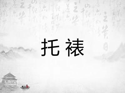 托裱 托裱