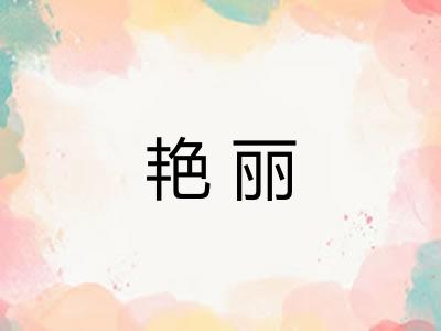 艳丽 艳丽