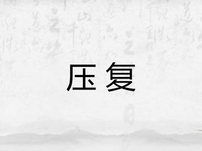 压复 压复