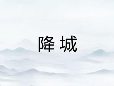 降城