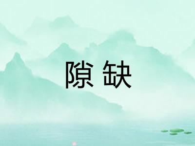 隙缺 隙缺